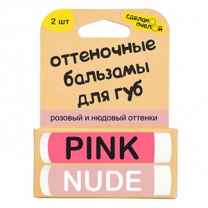 Бальзамы для губ "Pink & Nude", с пчелиным воском