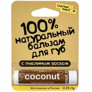 Бальзам для губ "Coconut", с пчелиным воском