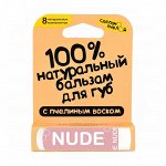Бальзам для губ &quot;Nude&quot;, с минеральными пигментами
