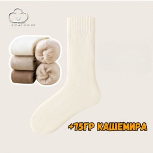 Тёплые носки с добавлением кашемира, айвори №1