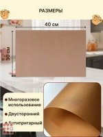 Многоразовый коврик для выпечки, термостойкий, антипригарный 1шт. 30 x 40 см.