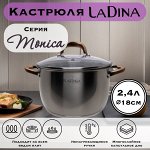 Кастрюля Monica из нержавеющей стали 2,4 л