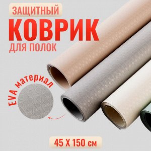 Коврик для ящиков в рулоне 45 х 150 см., отрезной, защитный