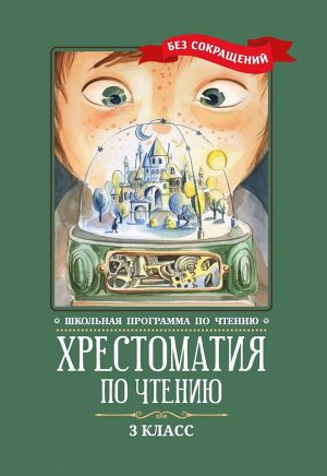 Пушкин, Одоевский, Лермонтов: Хрестоматия по чтению. 3 класс. Без сокращений (-37579-2)