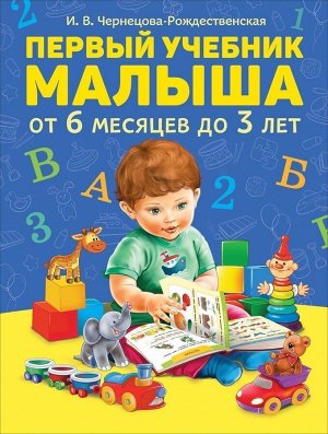 Уценка. Первый учебник малыша. От 6 месяцев до 3 лет