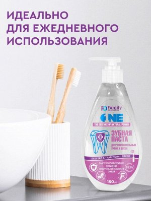 Зубная паста для чувствительных зубов и десен  серии Family Cosmetics, 150 мл