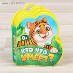 Книга EVA &quot;Кто что умеет&quot;11 см х 10 см 10 страниц
