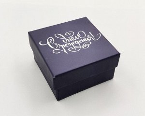 Подарочная коробочка, С днем рождения!
