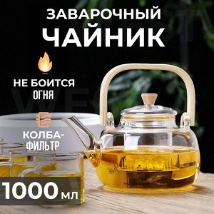 Заварочный чайник с заварочным фильтром / 1000 мл