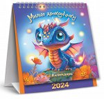 МАЛЫЙ настольный перекидной календарь-домик на 2024 год &quot;Символ года. Милые дракончики&quot;