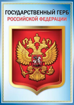 Плакат Государственный герб РФ А3 0801147