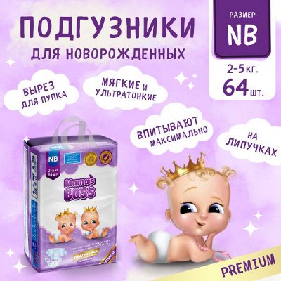 Мягкие и нежные подгузники Mama`s BOSS