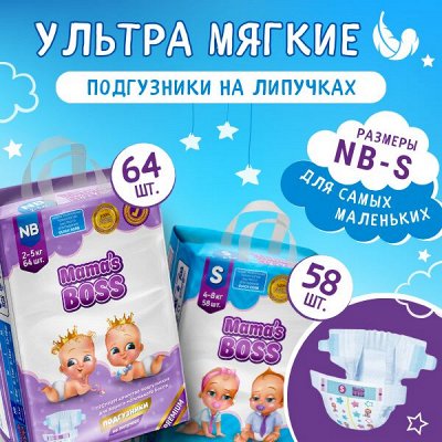 Мягкие и нежные подгузники Mama`s BOSS