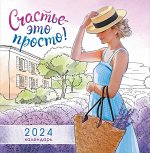 СРЕДНИЙ перекидной настенный календарь на скрепке на 2024 год &quot;Счастье - это просто&quot;