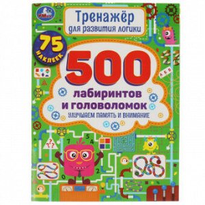 500 Лабиринтов и головоломок Улучшаем память и внимание тренажер по развитию логики