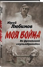 Любимов Ю.П. Во фронтовой «культбригаде»