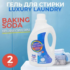 Уникальная формула! Гель для стирки белого и цветного белья, для эффективного отстирывания и устранения неприятных запахов с тканей, свежий и приятный аромат,JiWeishi Luxury Laundry Baking Soda / 2 кг