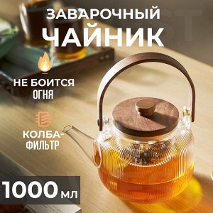 Заварочный чайник с заварочным фильтром / 1000 мл