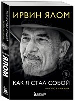 Ялом Ирвин Как я стал собой. Воспоминания