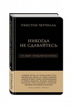 Черчилль Уинстон Уинстон Черчилль. Никогда не сдавайтесь