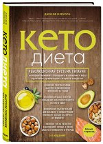 Меркола Д. Кето-диета. Революционная система питания, которая поможет похудеть и &quot;научит&quot; ваш организм превращать жиры в энергию. 2-е издание