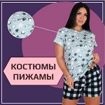 Домашние костюмы, пижамы