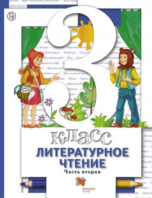 Виноградова Литературное чтение. 3 класс. Учебник. Часть 2. (В-Граф)