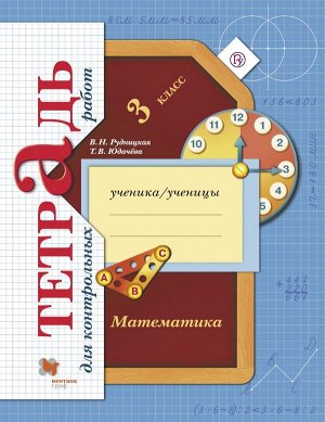 Рудницкая Математика 3кл. Тетрадь для контрольных работ. ФГОС (В.-ГРАФ)