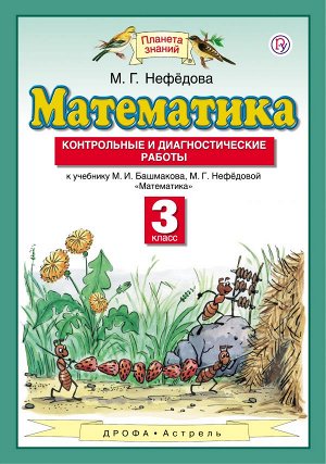 Башмаков Математика 3кл.ФГОС Контрольные и диагностические работы (Дрофа)