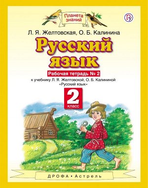 Желтовская Русский язык 2кл. Рабочая тетрадь №2 ФГОС (Дрофа)