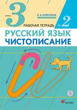 Илюхина Чистописание 3 кл. Р/т №  2 ФГОС (ДРОФА)