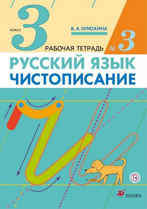 Илюхина Чистописание 3 кл. Р/т №  3 ФГОС (ДРОФА)