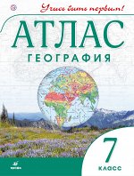 Без указания, Гущина Т.А.,  География. 7 класс. Атлас. (Учись быть первым!)(ДИК) НОВЫЙ. ФГОС