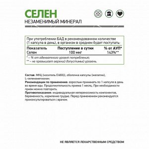NaturalSupp Селен Selenium 100 мкг, 60 капс.
