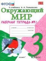 Соколова. УМКн. Рабочая тетрадь. Окружающий мир 3кл. №1. Плешаков