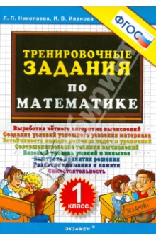 Николаева, Иванова: Тренировочные задания по математике. 1 класс. ФГОС