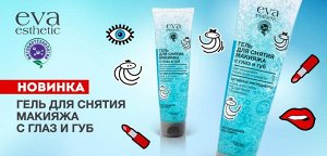 Eva Esthetic 0231 Гель для снятия макияжа с глаз и губ, 100 мл   NEW