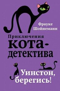 Шойнеманн Приключения кота-детектива кн4 Уинстон, берегись!