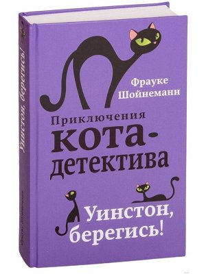 Шойнеманн Приключения кота-детектива кн4 Уинстон, берегись!
