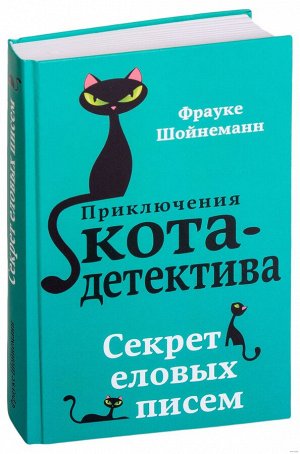 Шойнеманн Приключения кота-детектива кн2 Секреты еловых писем