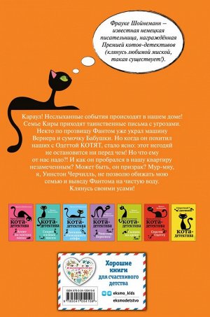 Шойнеманн Приключения кота-детектива кн7 Дело о невидимке