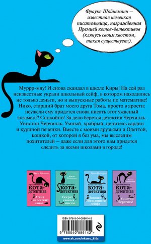 Шойнеманн Приключения кота-детектива Кн3 ЗАГАДКА СБЕЖАВШЕГО СЕЙФА