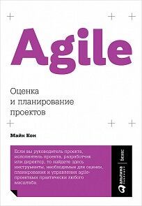 Альпина Паблишер Кон Agile Оценка и планирование проектов