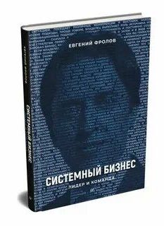 Фролов Системный бизнес. Лидер и команда