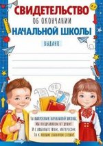 Свидетельство об окончании нач школы А5 линовка 39.324.00