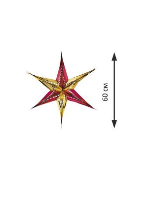 Звезда из фольги остроконечная красно-золотая, 60 см