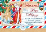 Письмо Деду Морозу 014.366