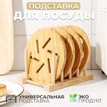 Бамбуковая подставка для посуды