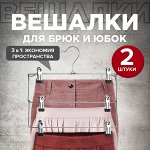 VAL 181B06S2 Набор вешалок метал., 2 шт., с зажимами д/брюк и юбок, 3-х уровн. секционные, 35*32*2.5, шт