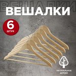 VAL 16601S6 Набор вешалок дерев, 6 шт., прямых, с переклад., 44.5*23*1.2 см, натур. цвет, шт